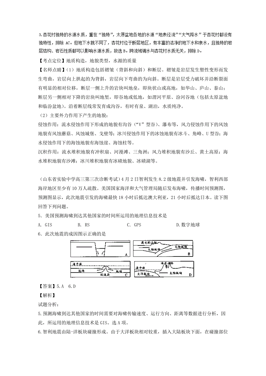 精品高三地理百所名校好题速递：专题05地表形态的塑造第04期含答案_第2页