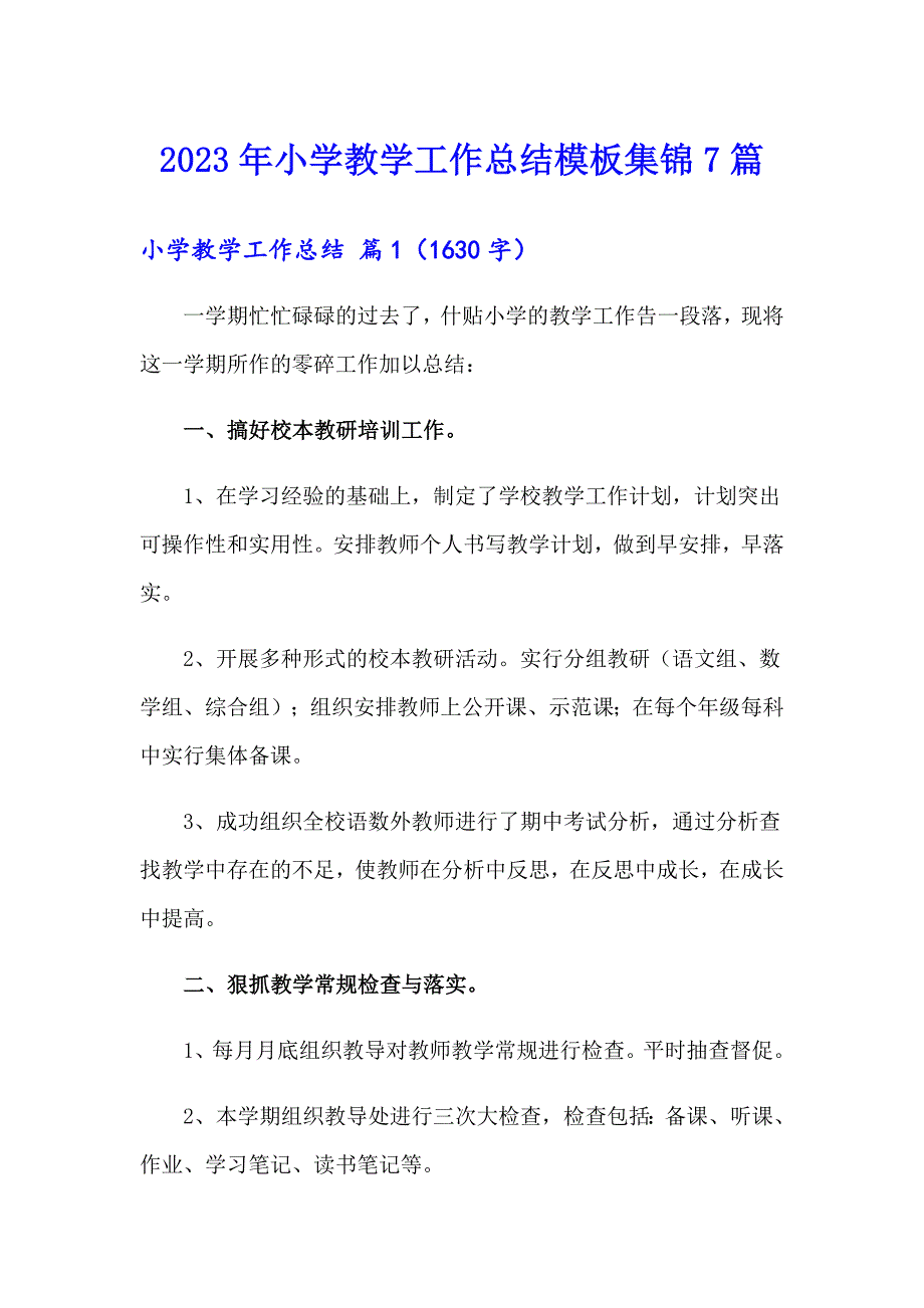 2023年小学教学工作总结模板集锦7篇（模板）_第1页