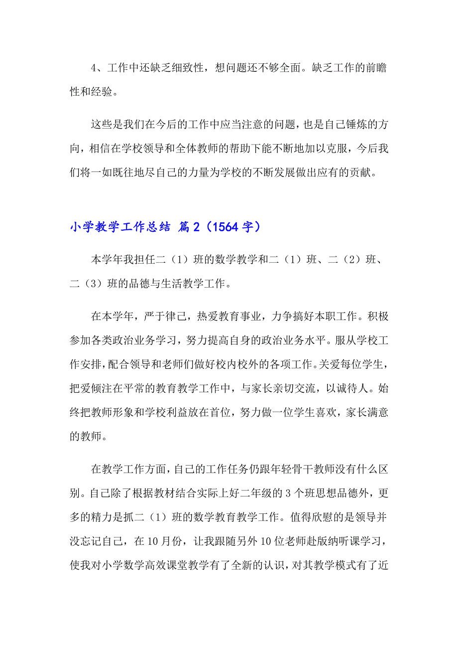 2023年小学教学工作总结模板集锦7篇（模板）_第4页