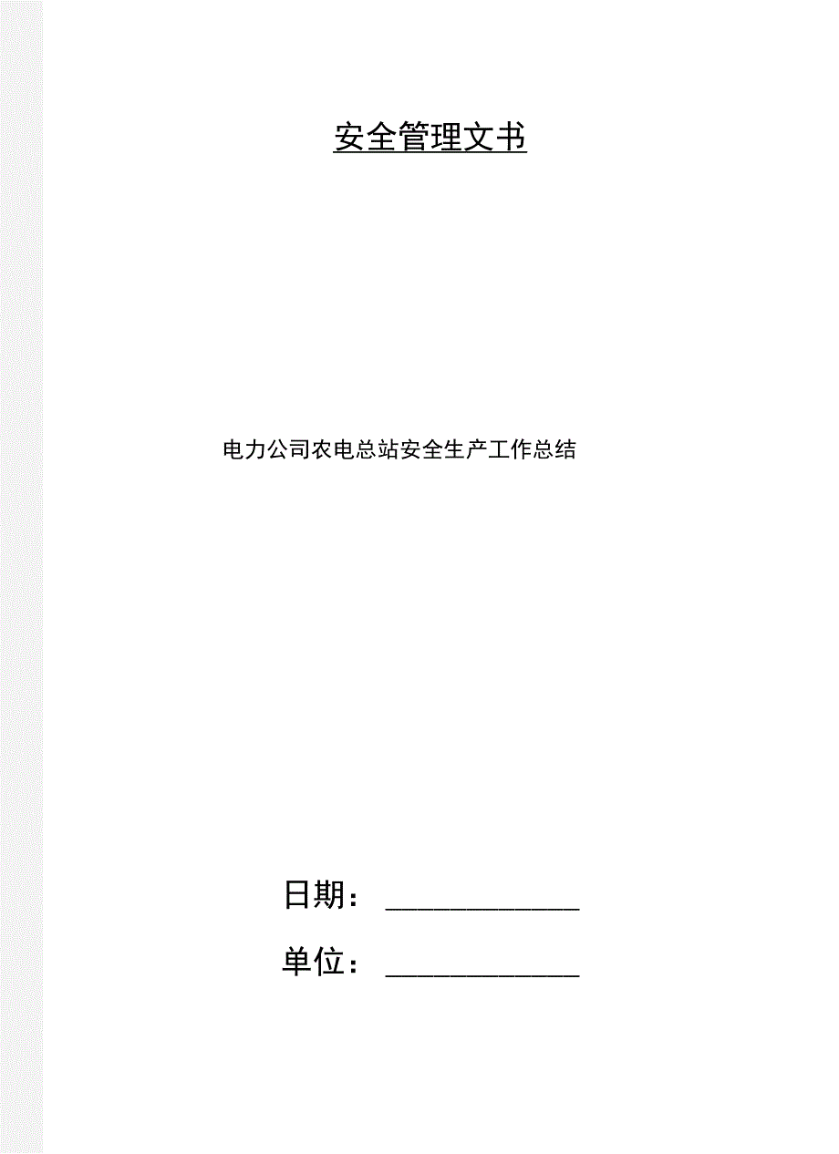 电力公司农电总站安全生产工作总结_第1页