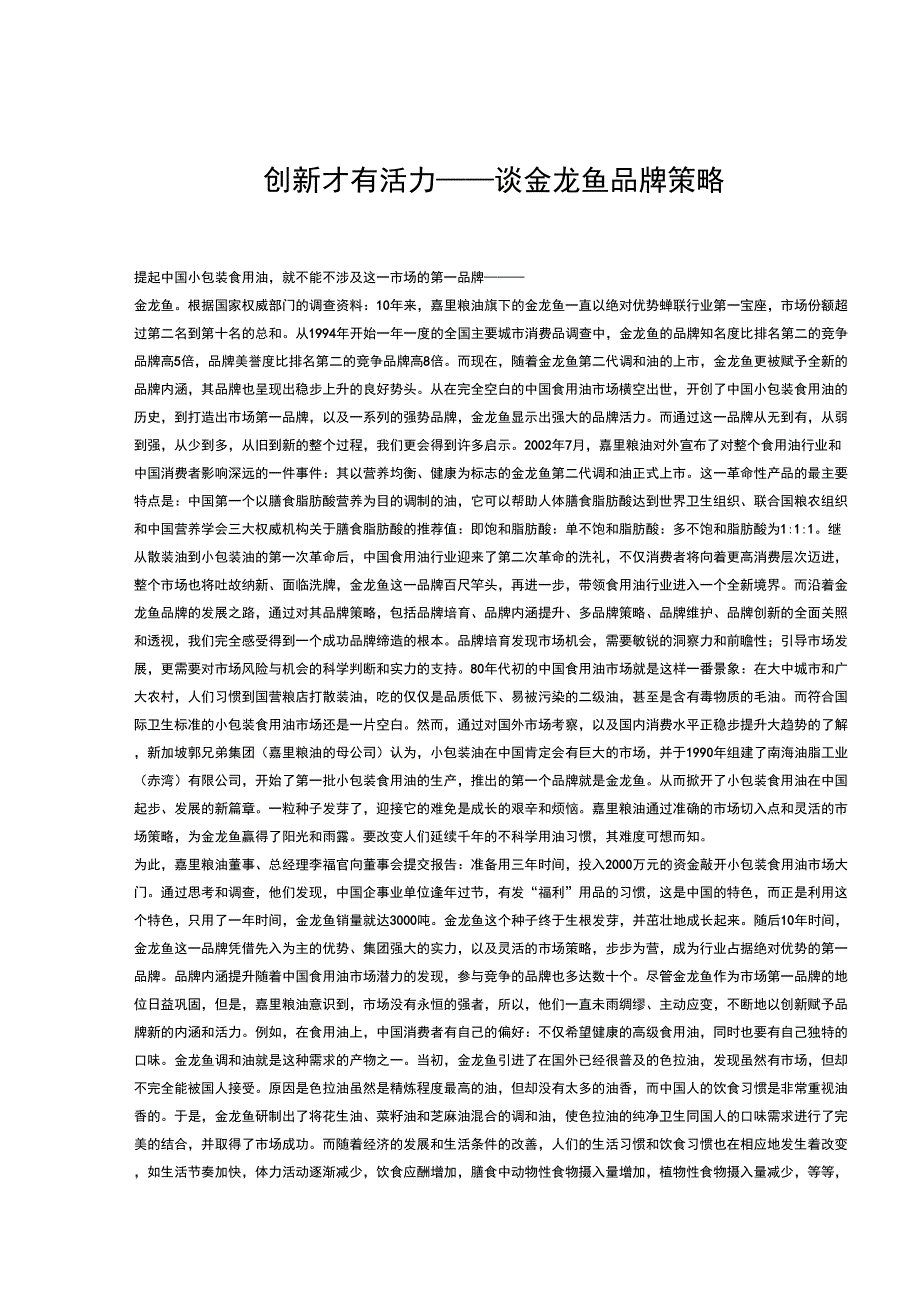 创新才有活力谈金龙鱼品牌策略_第1页