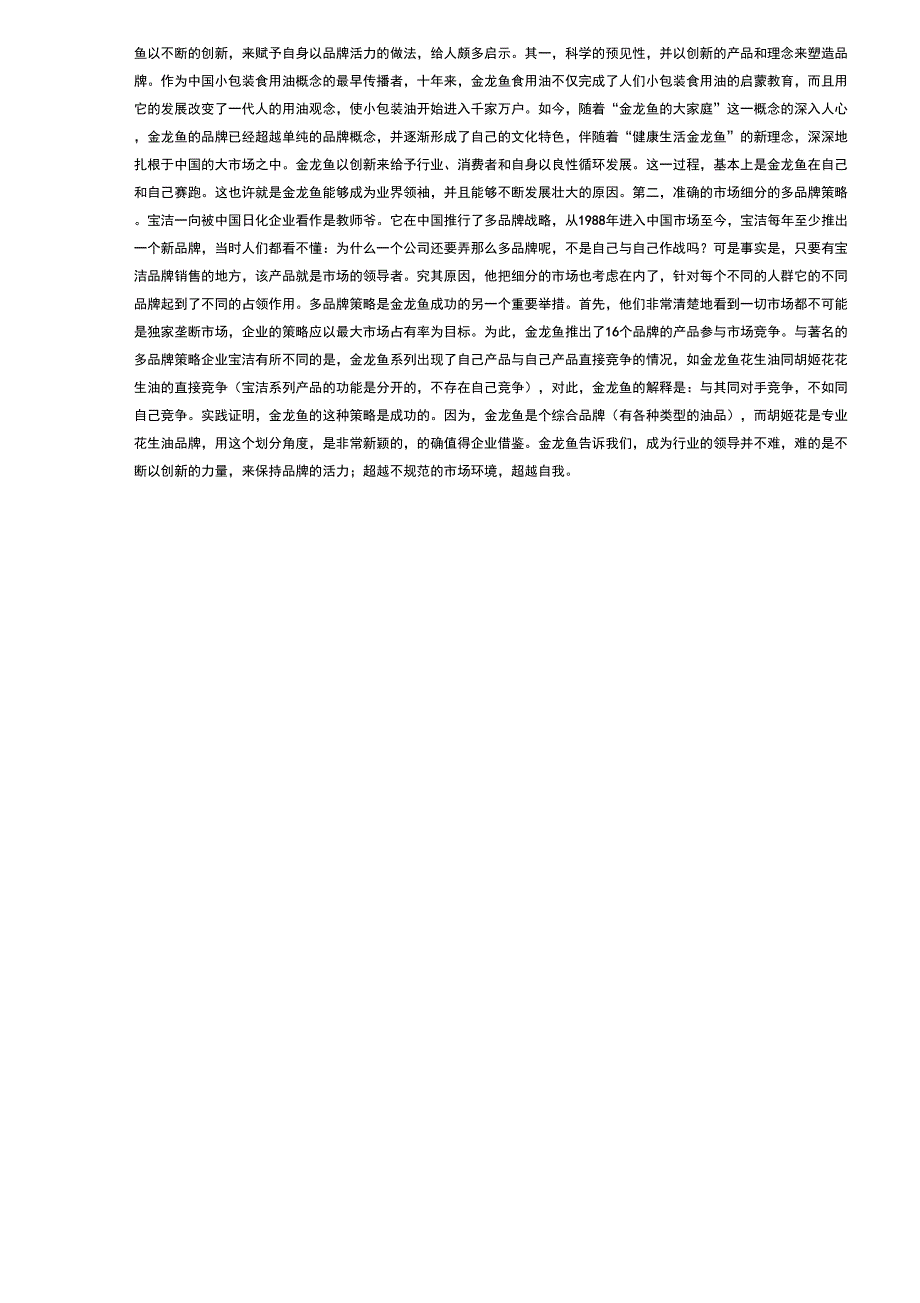 创新才有活力谈金龙鱼品牌策略_第3页