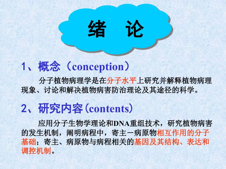 分子植物病理学ppt课件教学教程_第2页