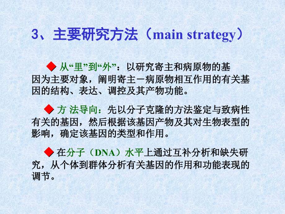 分子植物病理学ppt课件教学教程_第3页