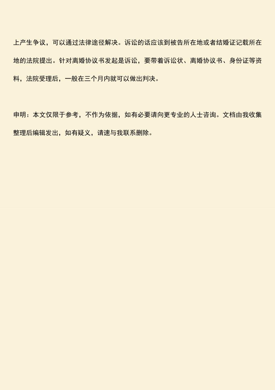 起诉离婚去哪里起诉离婚协议书？.doc_第3页