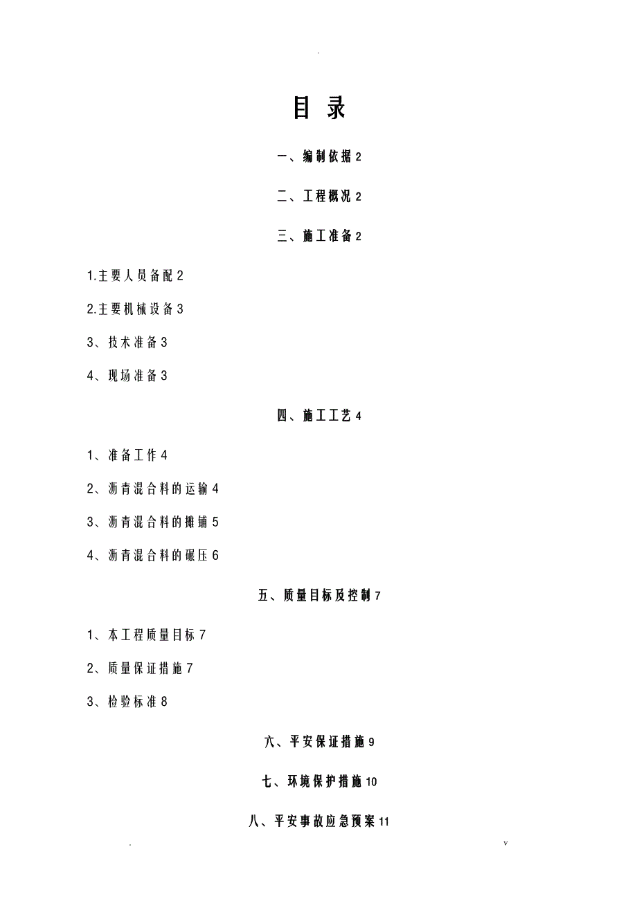 沥青混凝土面层施工组织设计_第1页