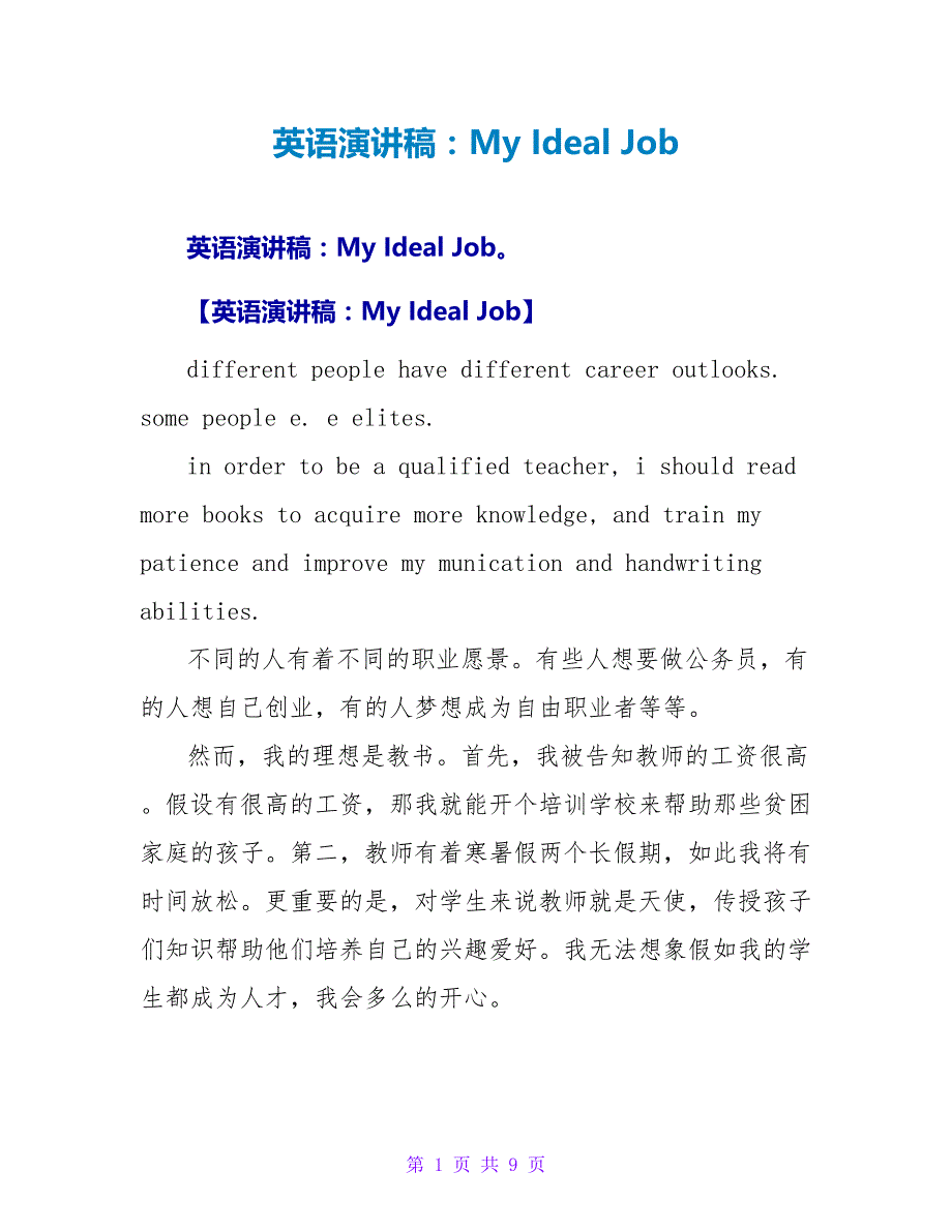 英语演讲稿：My Ideal Job_第1页