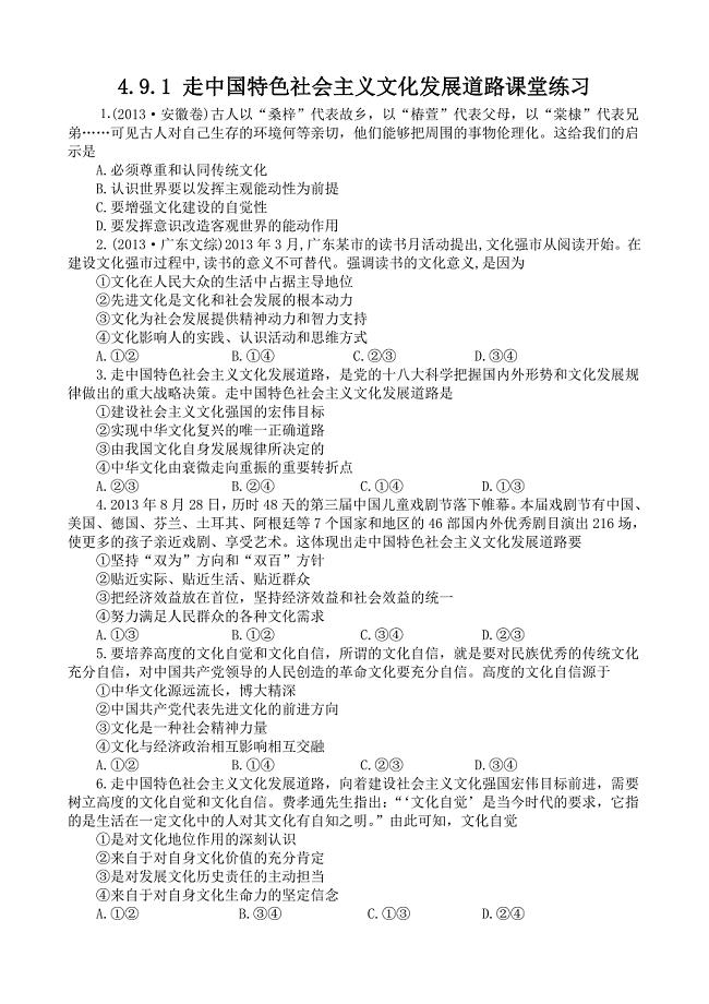 491走中国特色社会主义文化发展道路课堂练习.doc