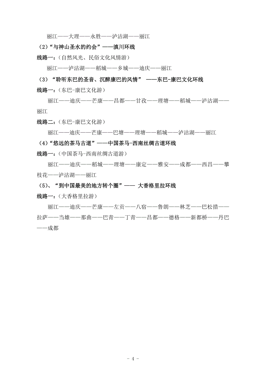 旅游产品策划.doc_第4页