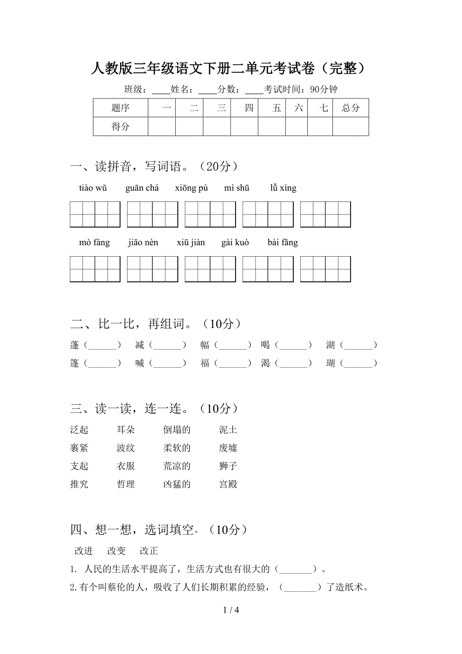 人教版三年级语文下册二单元考试卷(完整).doc_第1页