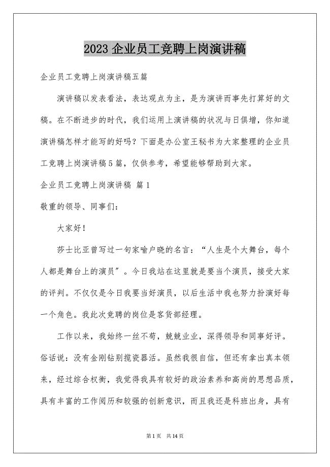 2023年企业员工竞聘上岗演讲稿18.docx