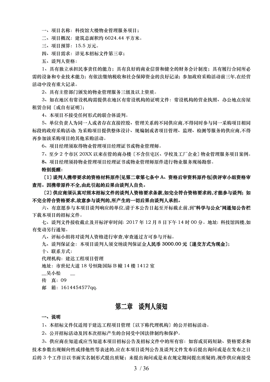 南通科技馆大楼物业管理服务项目_第3页