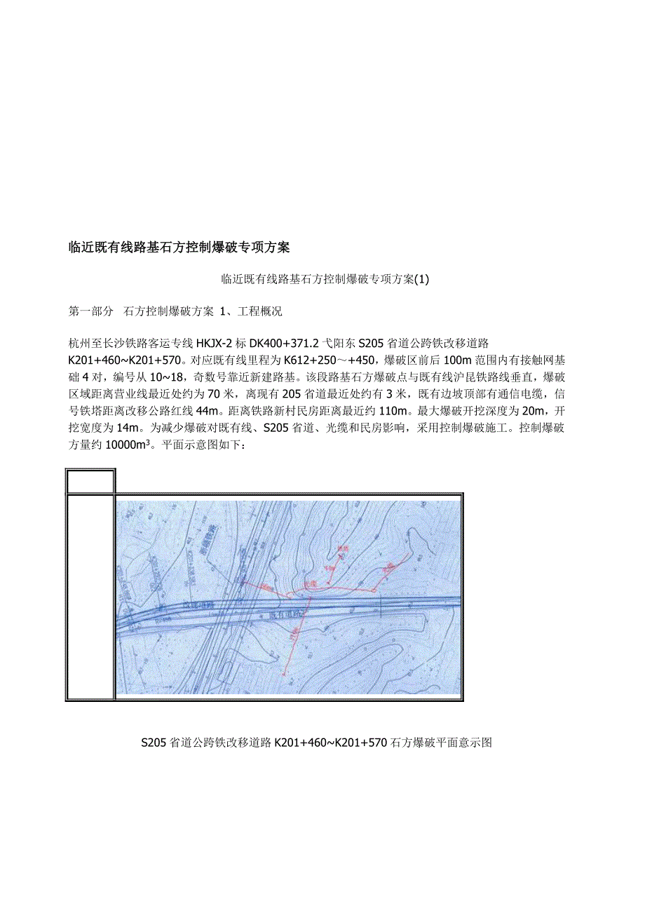 临近既有线路基石方控制爆破专项方1_第1页