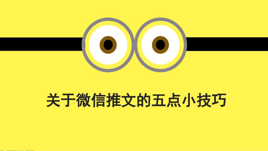 关于写微信推文的五点小技巧_第1页