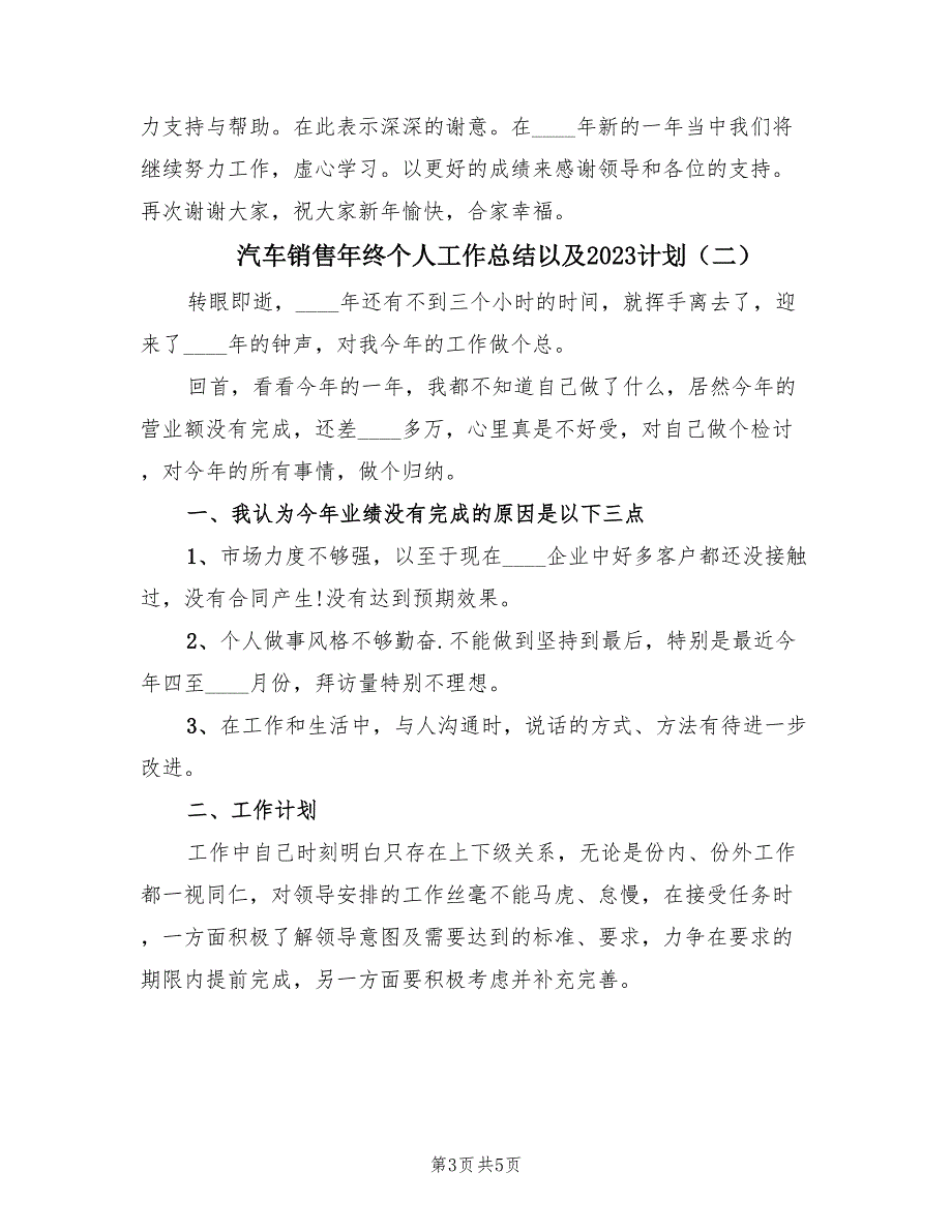 汽车销售年终个人工作总结以及2023计划（2篇）.doc_第3页