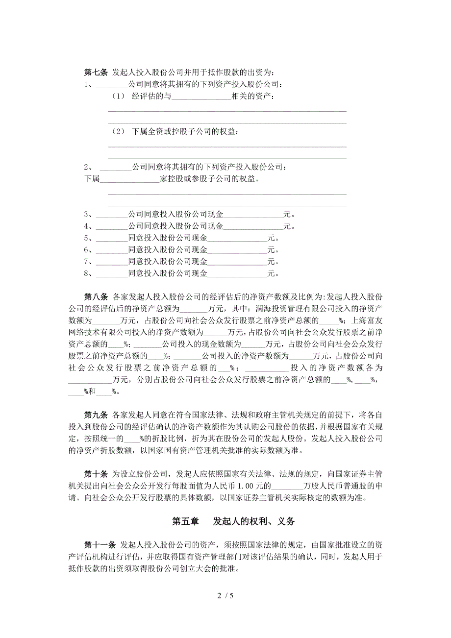 公司(筹)发起人协议书_第2页