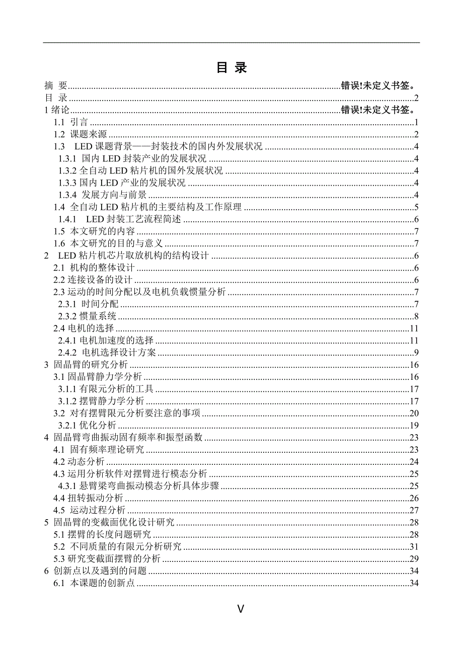 LED粘片机芯片取放机构的结构设计及固晶臂的分析研究论文.doc_第3页