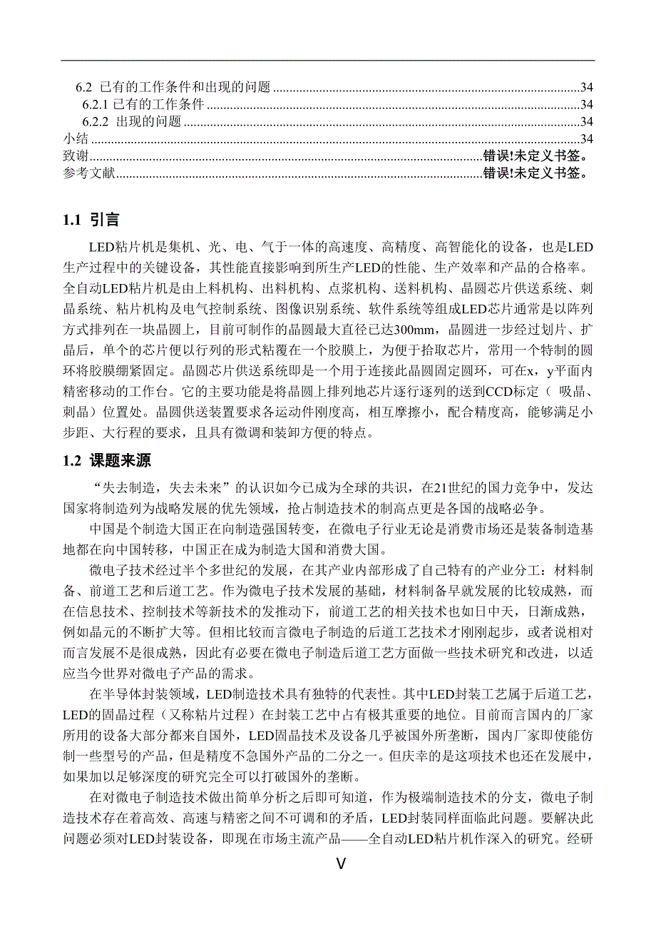 LED粘片机芯片取放机构的结构设计及固晶臂的分析研究论文.doc_第4页