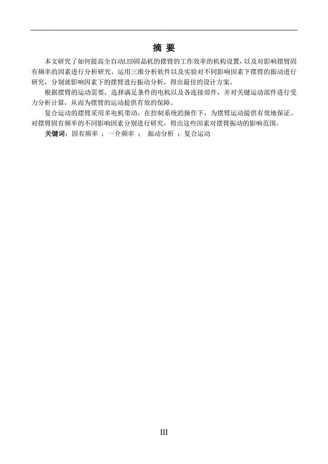 LED粘片机芯片取放机构的结构设计及固晶臂的分析研究论文.doc