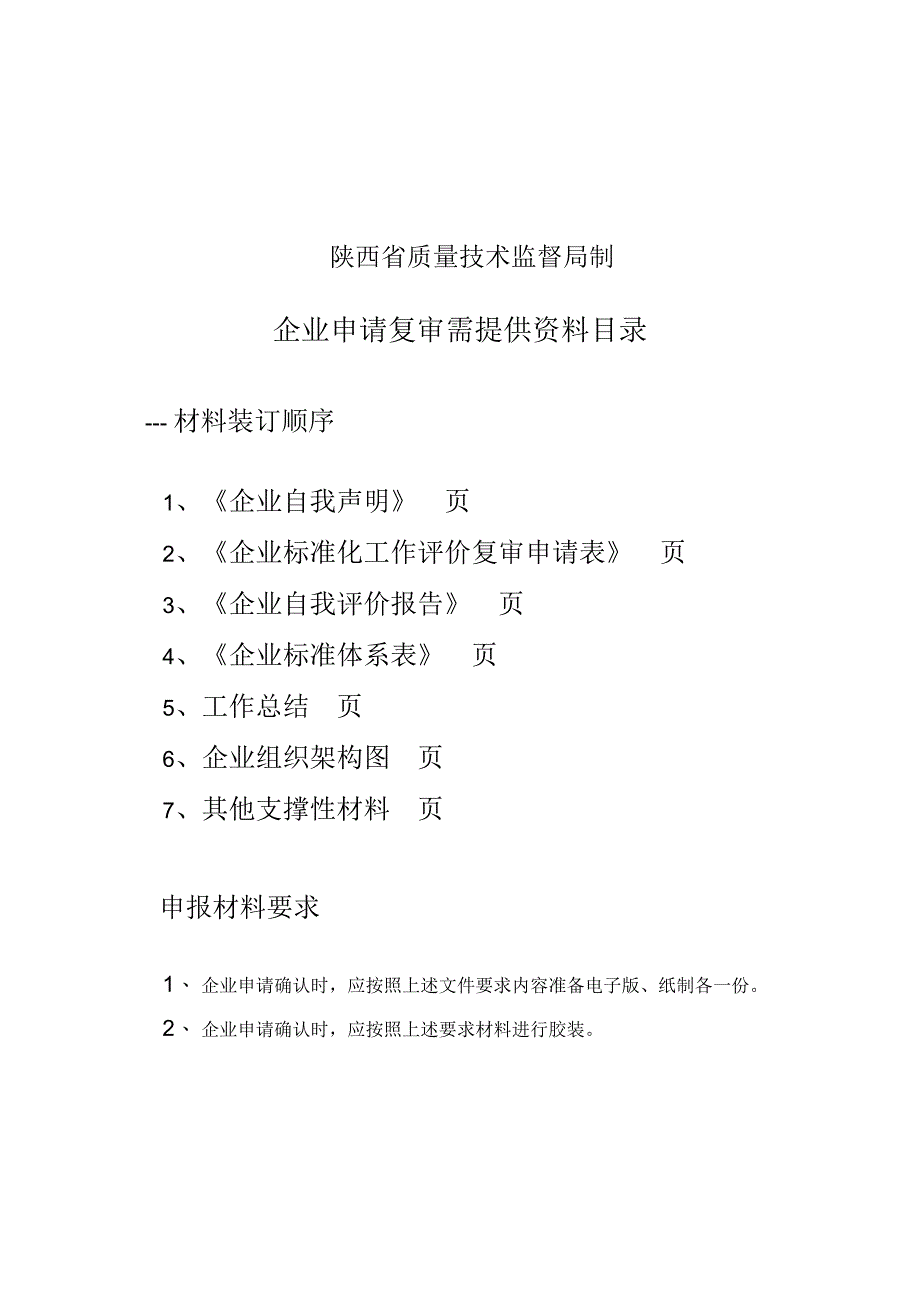 陕西标准化良好行为复审申报材料_第2页