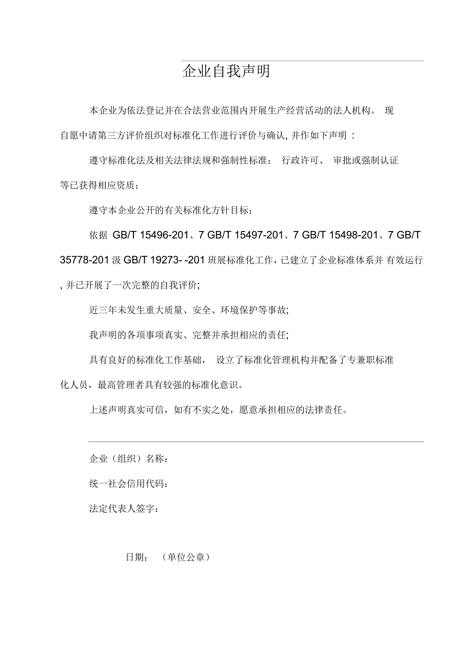 陕西标准化良好行为复审申报材料_第4页