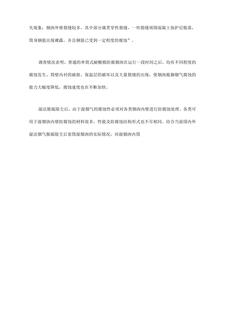 湿烟囱内筒防腐蚀材料性能分析与造价对比_第2页