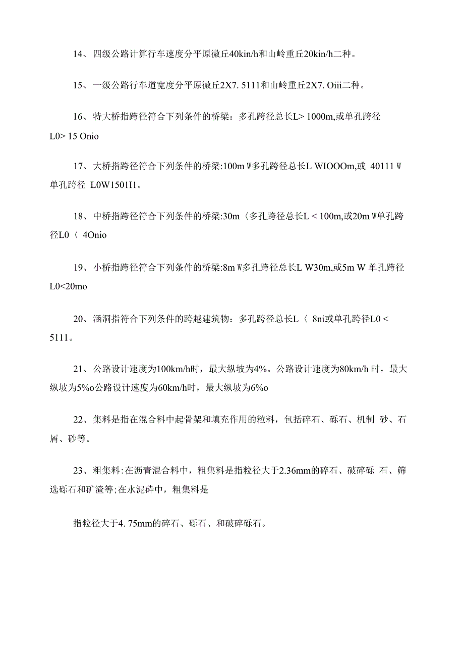 公路养护知识测试题库.doc_第2页