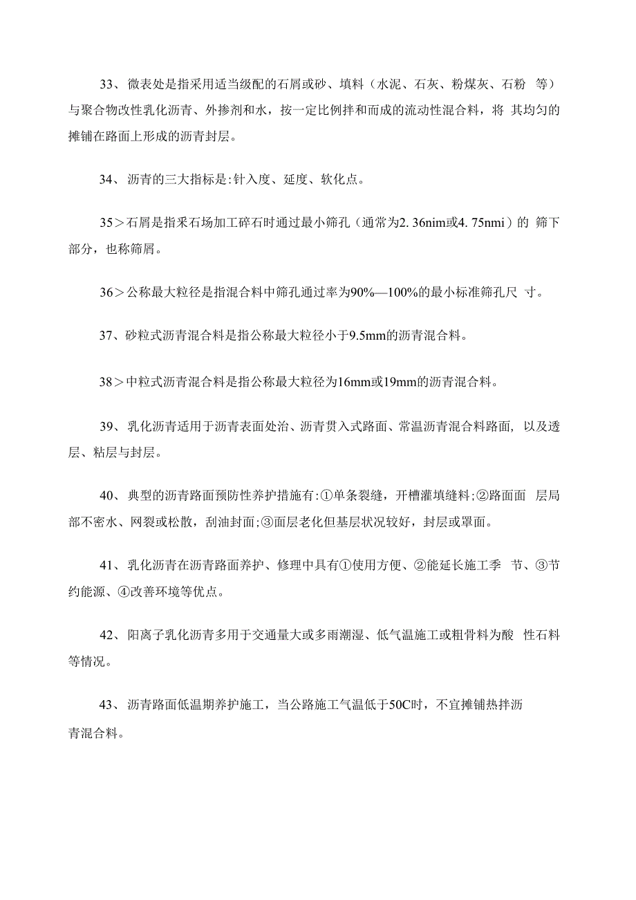 公路养护知识测试题库.doc_第4页