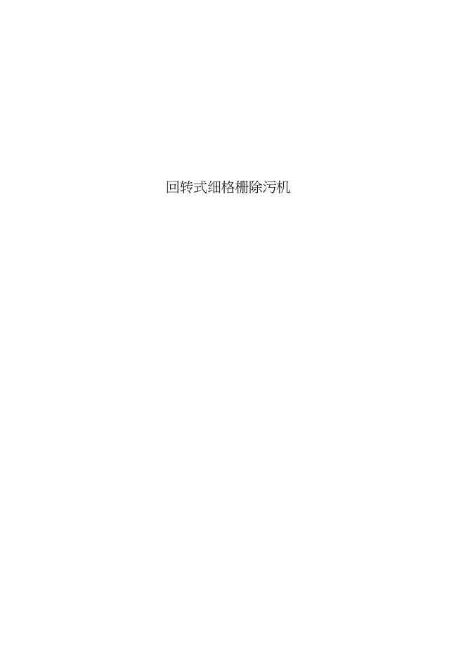 机械格栅说明书(细格栅)