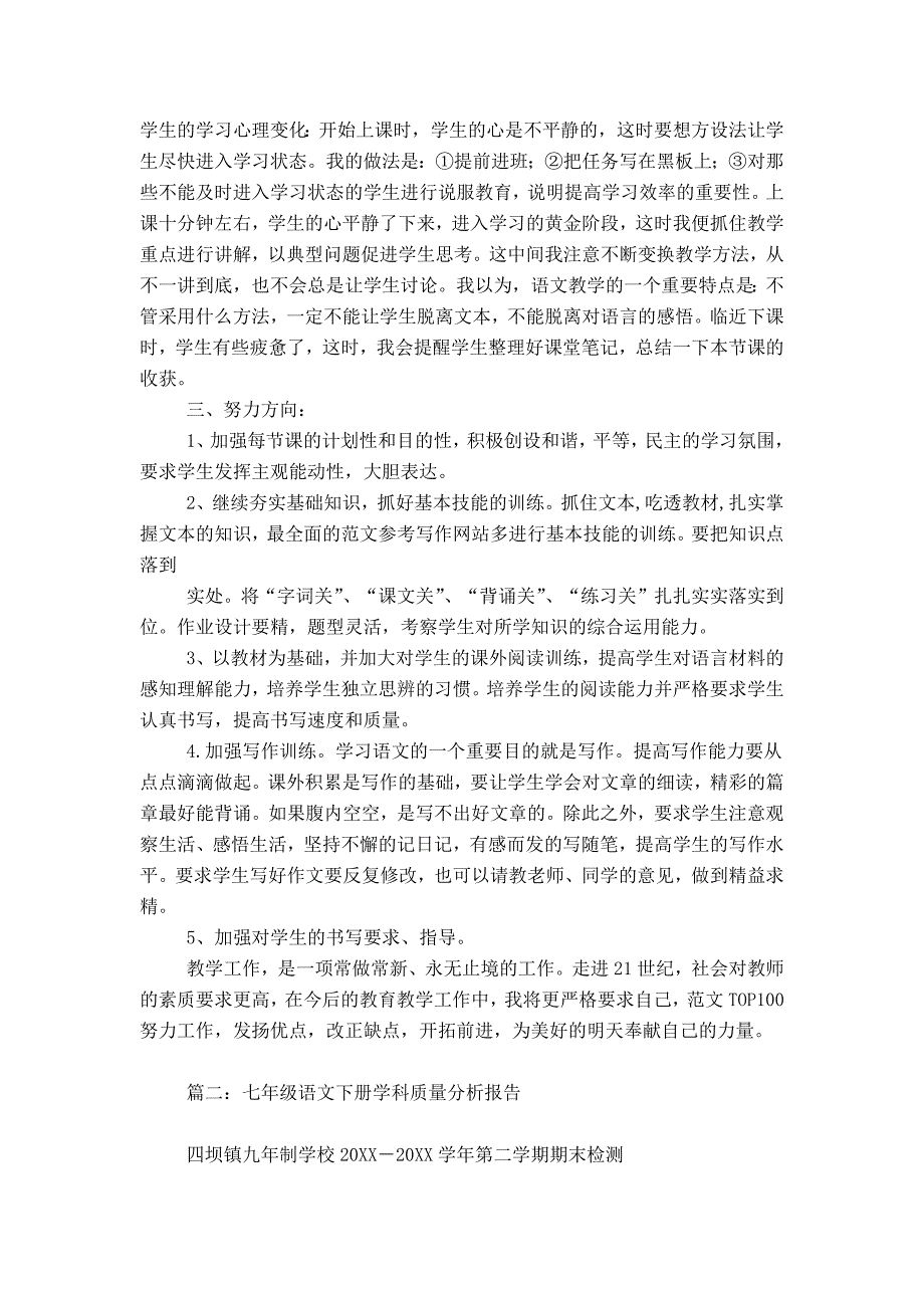 初中初一七年级下学期下册语文学科教学工作总结,质量分析下载大全_第2页