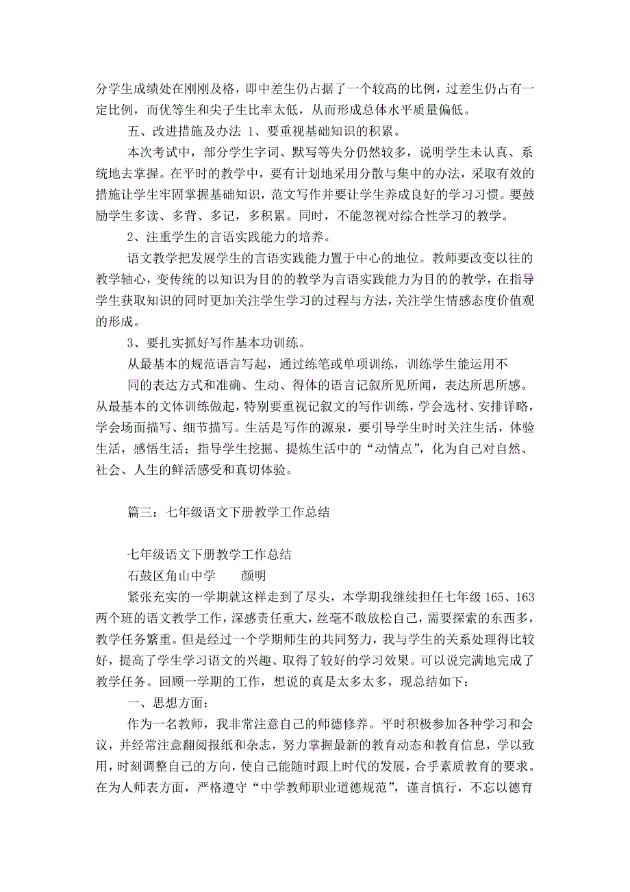 初中初一七年级下学期下册语文学科教学工作总结,质量分析下载大全_第4页