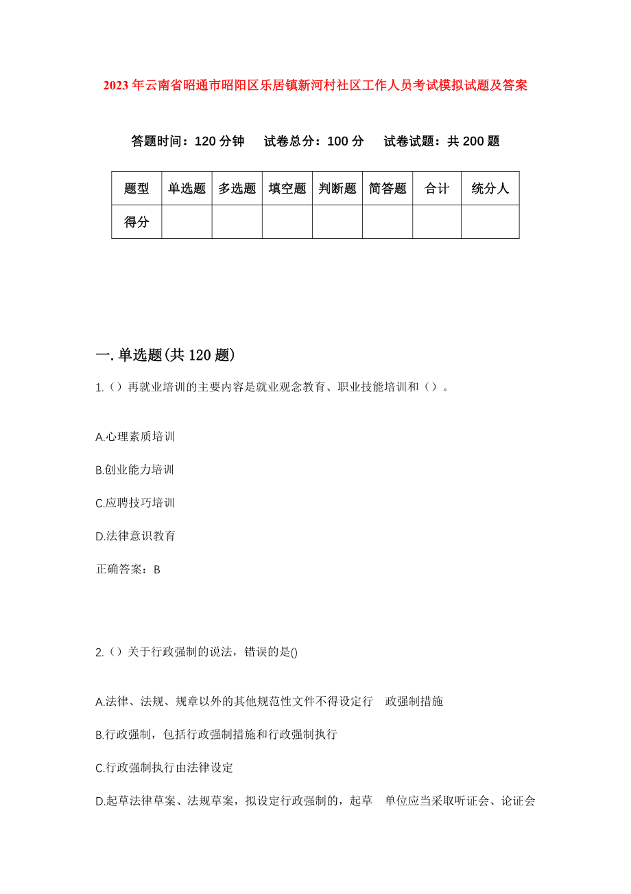 2023年云南省昭通市昭阳区乐居镇新河村社区工作人员考试模拟试题及答案_第1页