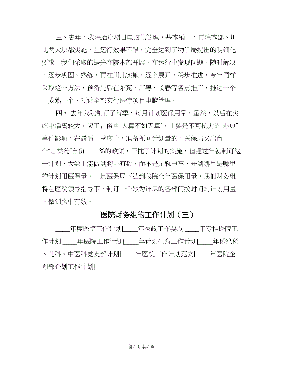 医院财务组的工作计划（三篇）.doc_第4页