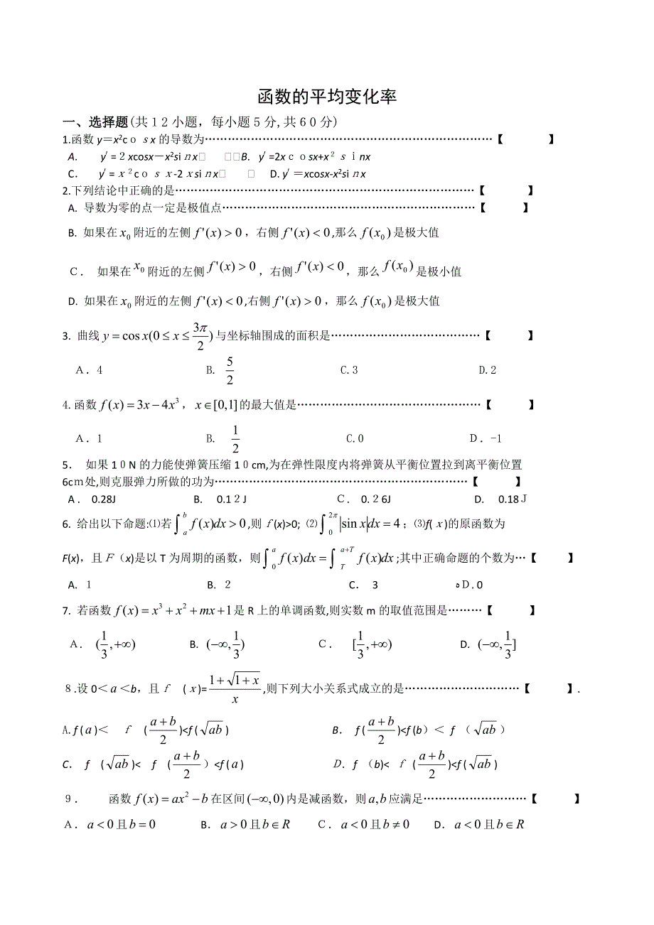 高三数学一轮复习1.1.1函数的平均变化率综合测试新人教B版选修22高中数学_第1页