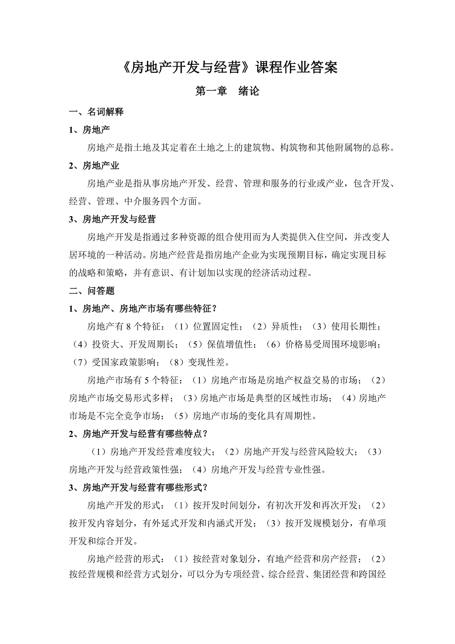 浙大远程房地产开发与经营离线作业答案_第1页