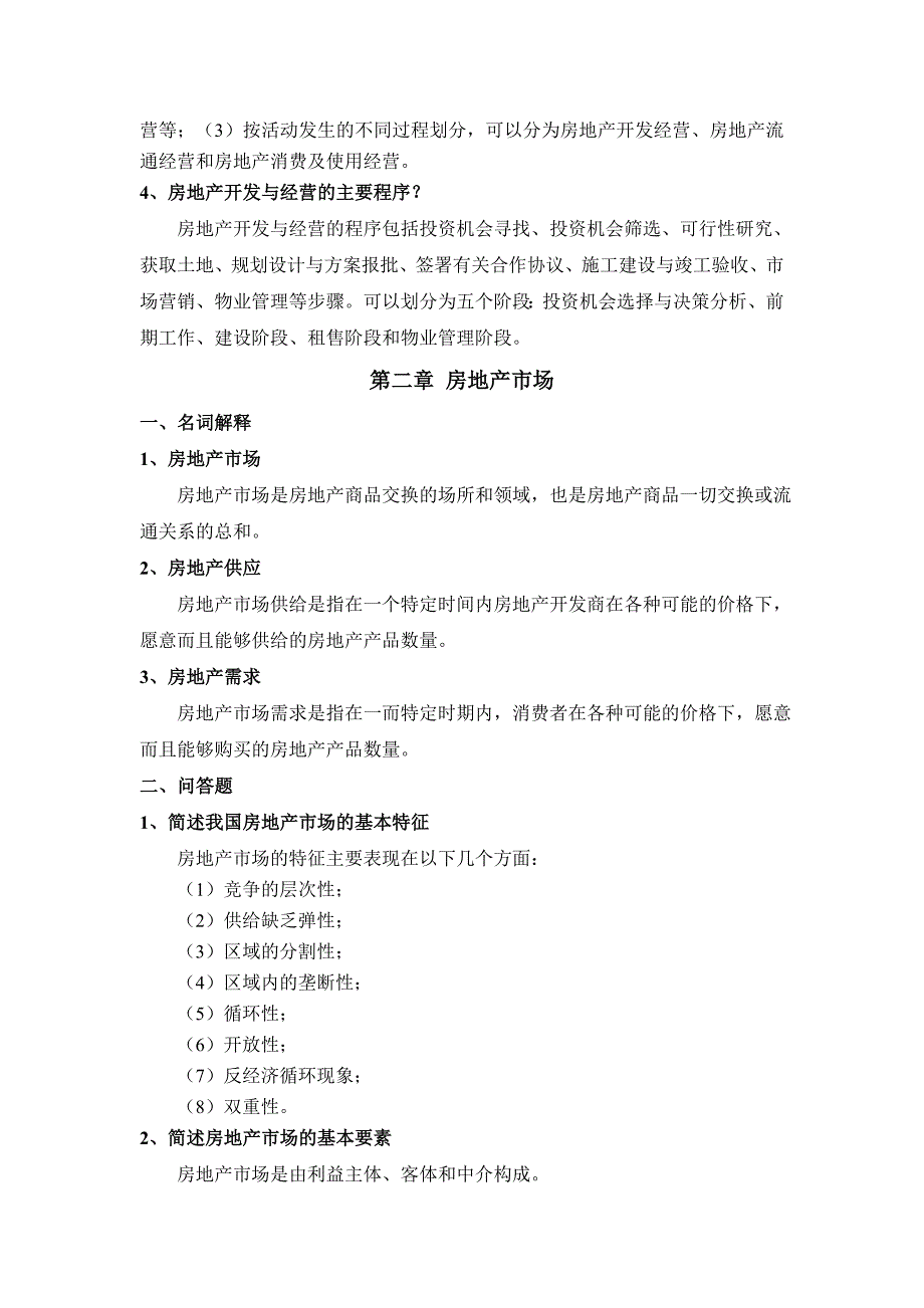 浙大远程房地产开发与经营离线作业答案_第2页