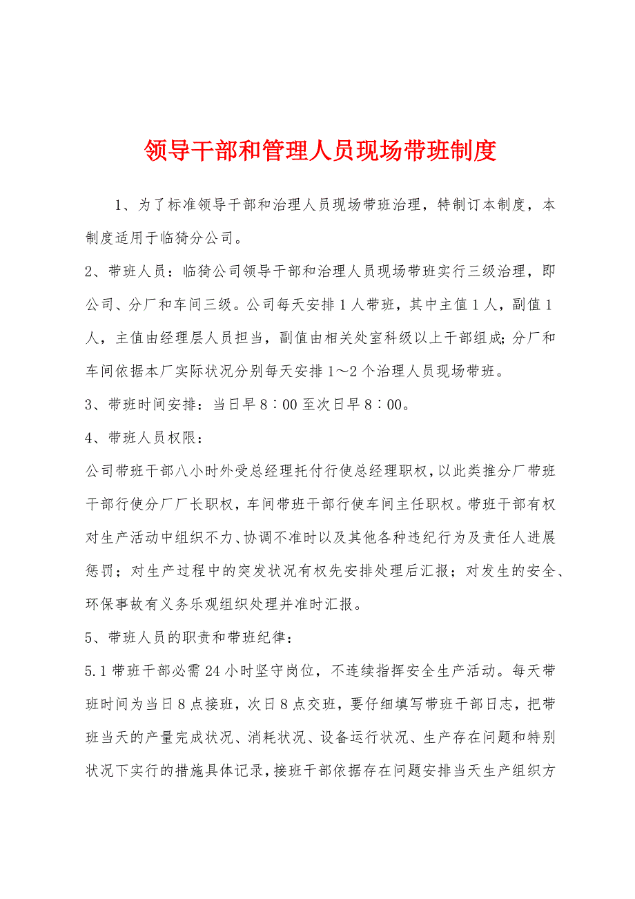 领导干部和管理人员现场带班制度.docx_第1页