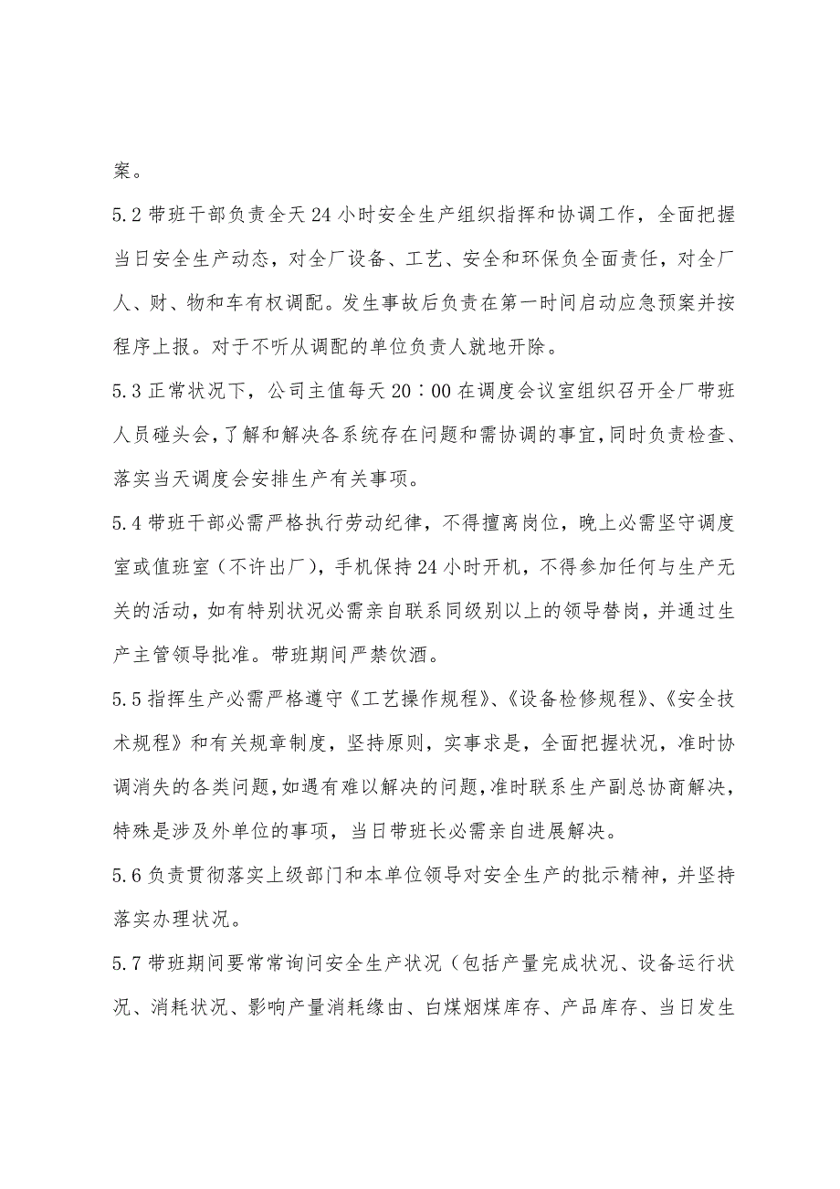 领导干部和管理人员现场带班制度.docx_第2页