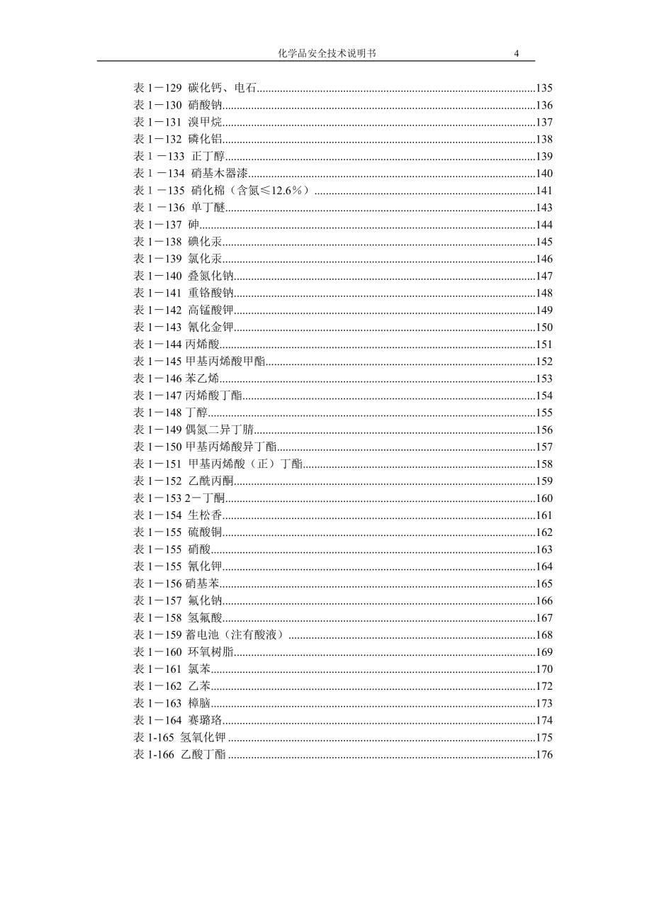 危化品安全技术说明书大全(MSDS)_第5页