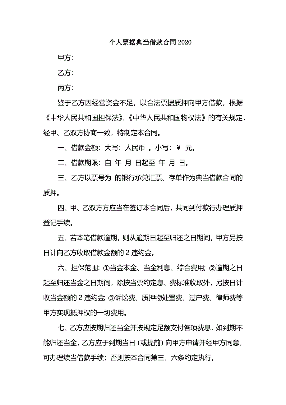 个人票据典当借款合同2020_第1页