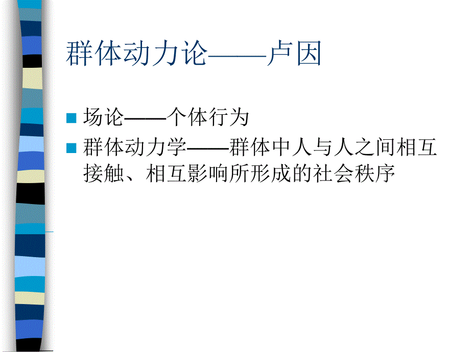 群体动力与激励理论.ppt_第2页