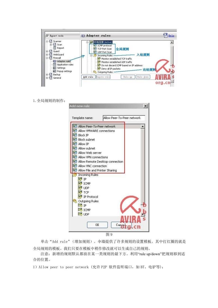 Avira小红伞防火墙设置规则.doc_第5页