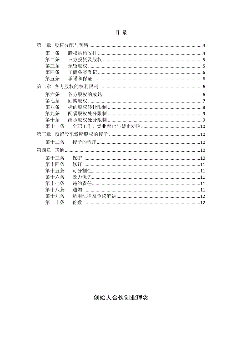 合伙人限制性股权协议(参考版本（天选打工人）.docx_第2页