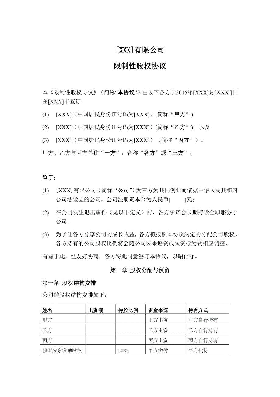 合伙人限制性股权协议(参考版本（天选打工人）.docx_第4页