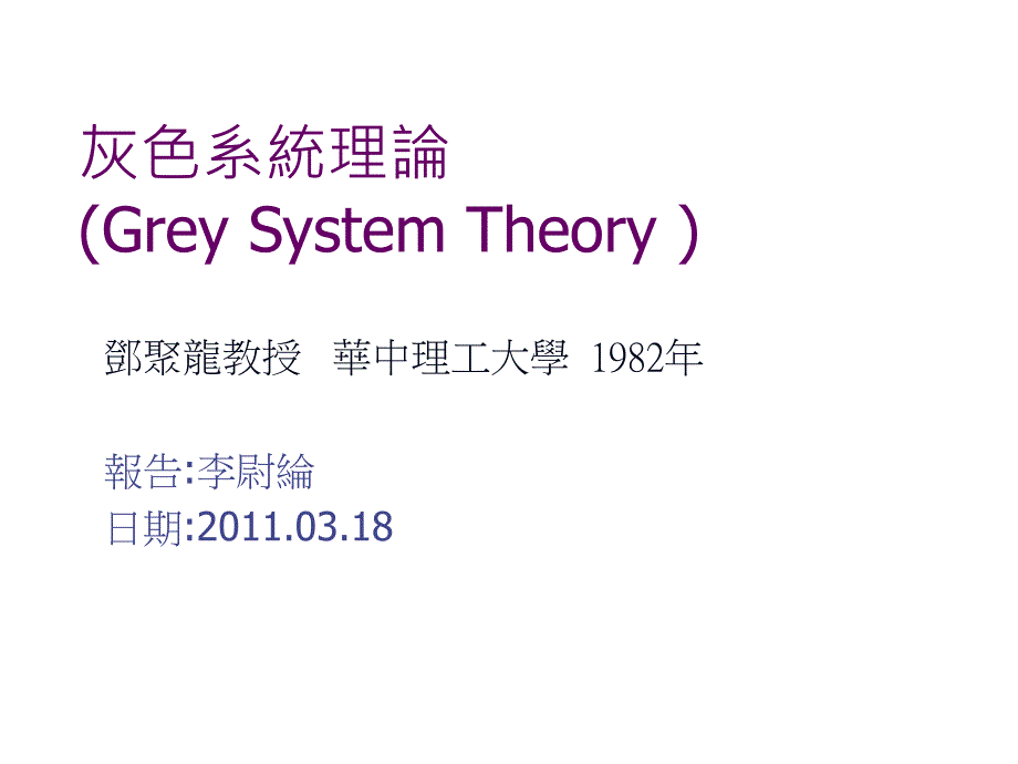 灰色理論東吳大學資訊管理學系GreytheoryandinformationmanagementdepartmentofSoochowUniversity_第1页