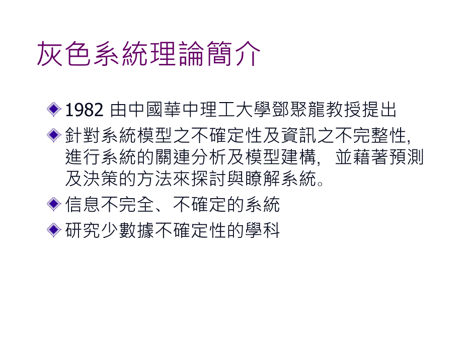 灰色理論東吳大學資訊管理學系GreytheoryandinformationmanagementdepartmentofSoochowUniversity_第2页