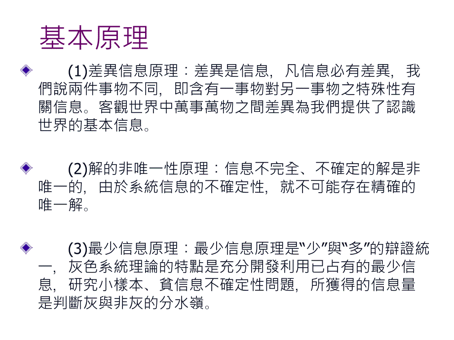 灰色理論東吳大學資訊管理學系GreytheoryandinformationmanagementdepartmentofSoochowUniversity_第3页