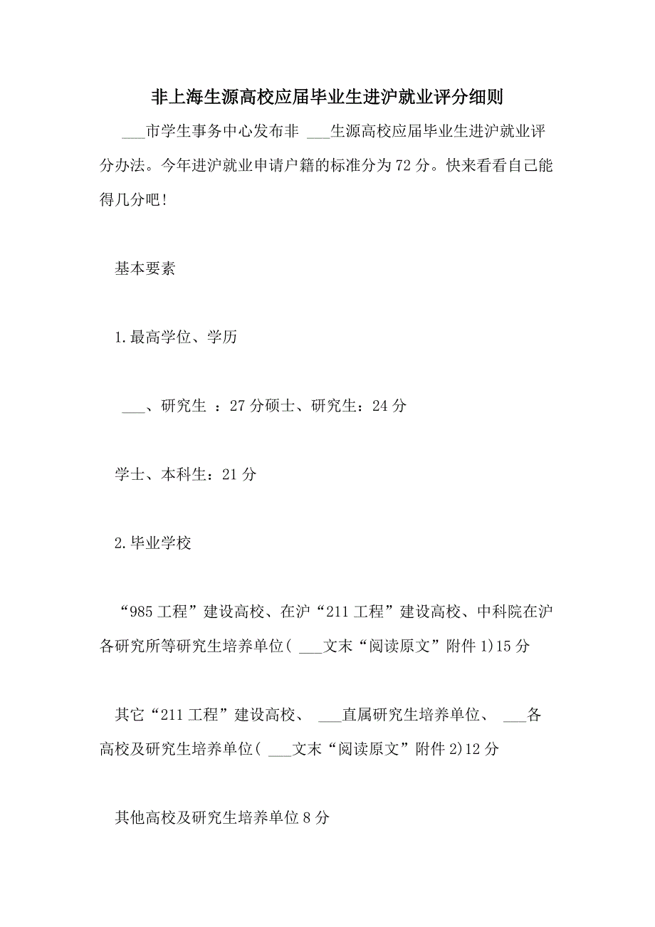 2021年非上海生源高校应届毕业生进沪就业评分细则_第1页