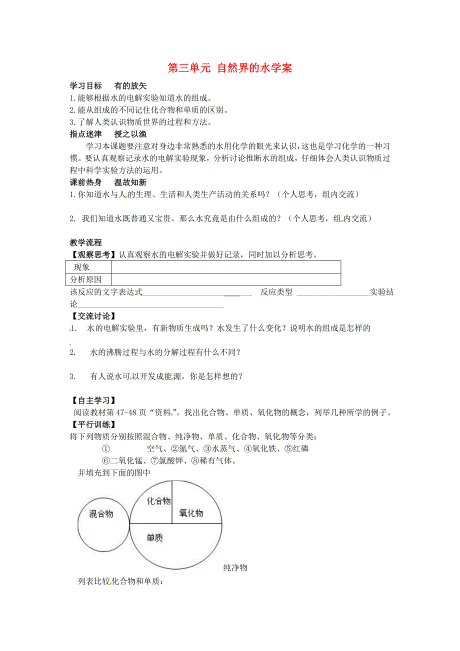 河北省藁城市实验学校九年级化学上册第三单元自然界的水学案无答案新版新人教版_第1页