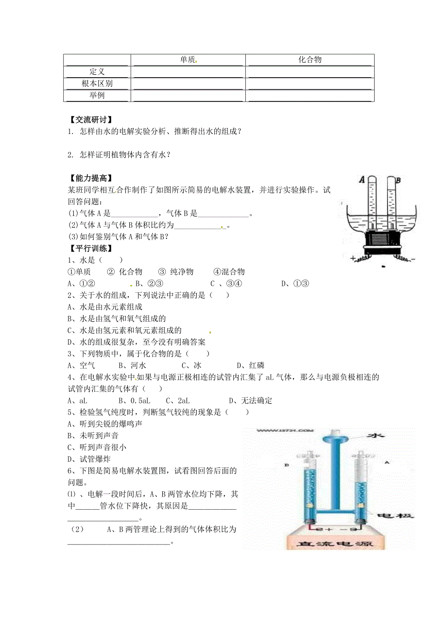 河北省藁城市实验学校九年级化学上册第三单元自然界的水学案无答案新版新人教版_第2页